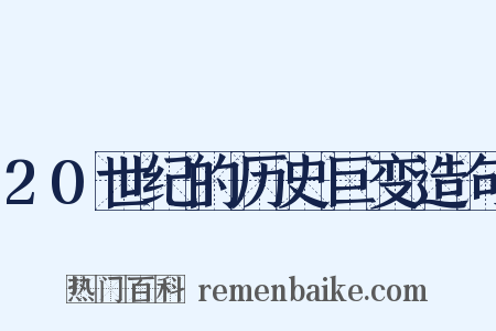 20世纪的历史巨变造句是什么意思的图片